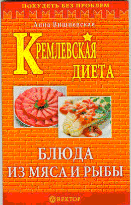 Блюда из мяса и рыбы кремлевской диеты. Книга